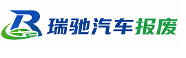 乌恰县瑞驰｜汽车报废回收｜车辆正规销户上门拖车